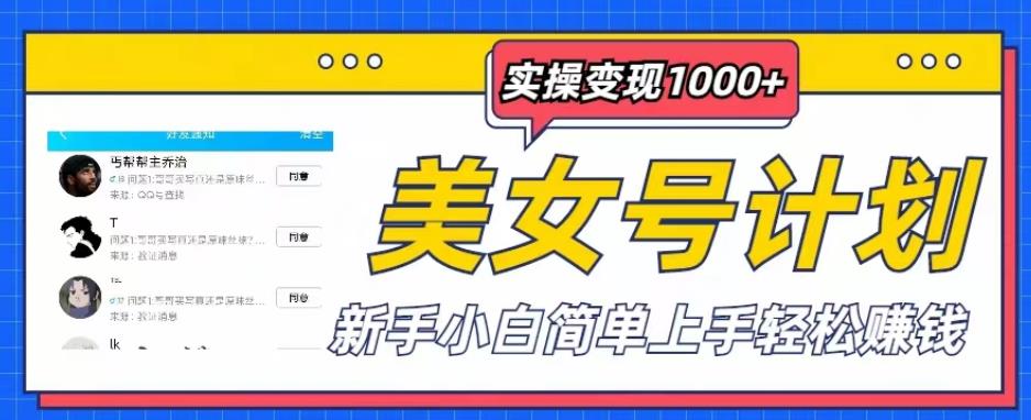 美女号计划单日实操变现1000+，新手小白简单上手轻松赚钱【揭秘】-千寻创业网