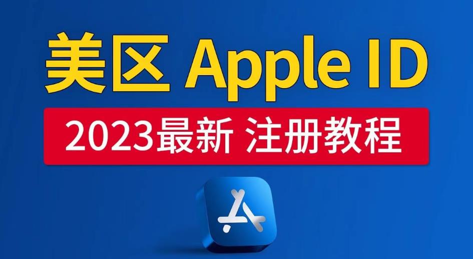 美区Apple ID注册教程，2023年5月最新，100%成功！-千寻创业网