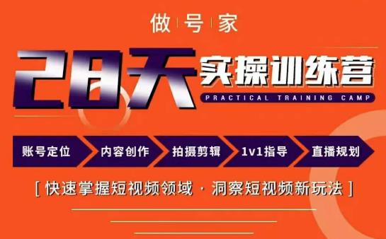 做号家内容创作实操运营课，快速掌握短视频领域，洞察短视频新玩法-千寻创业网