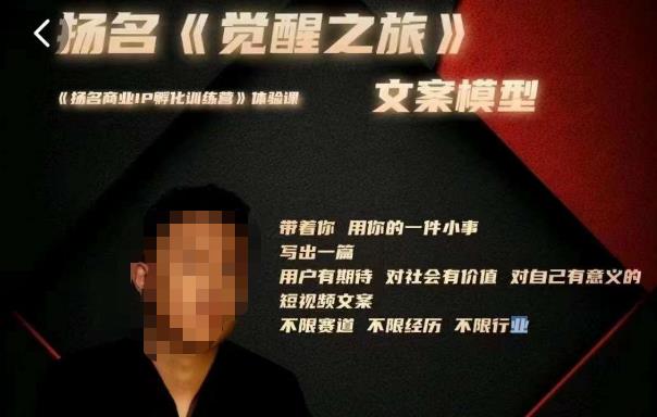 王扬名·《觉醒之旅》文案模型，​带着你用你的一件小事，对自己有意义的短视频文案-千寻创业网