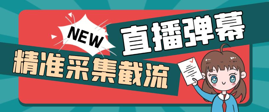 外面收费198的抖音直播间弹幕监控脚本，精准采集快速截流【软件+详细教程】-千寻创业网
