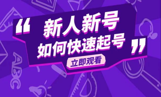 抖音好物分享变现课，新人新号如何快速起号-千寻创业网