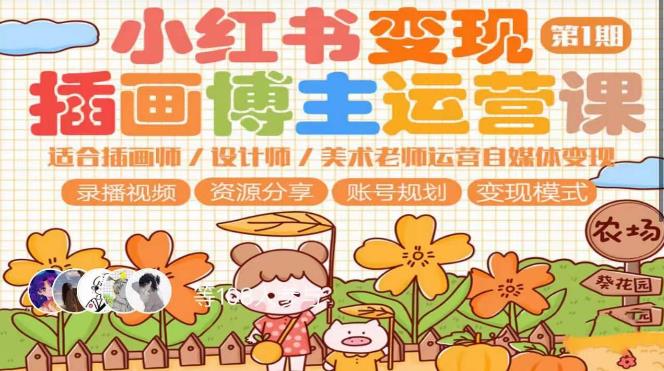 小红书变现第1期插画博主运营课，适合插画师，设计师，美术老师自媒体运营变现，学习商业变现思维-千寻创业网