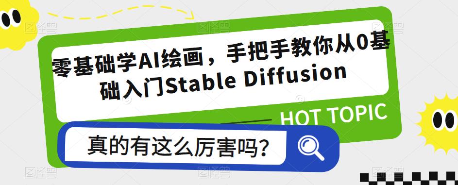 零基础学AI绘画，手把手教你从0基础入门Stable Diffusion-千寻创业网
