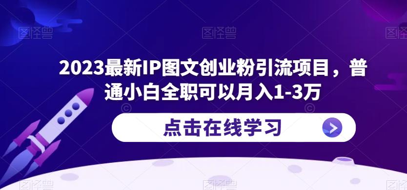 2023最新IP图文创业粉引流项目，普通小白全职可以月入1-3万-千寻创业网