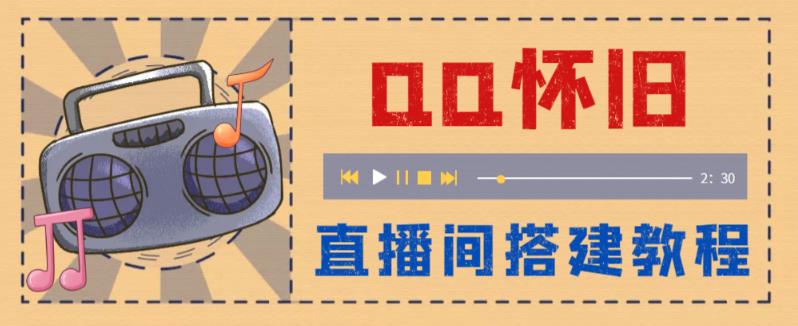 外面收费299的怀旧QQ直播视频直播间搭建，直播当天基本就能见收益【软件+操作教程】-千寻创业网