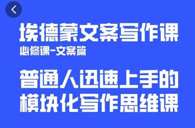 埃德蒙文案写作课，普通人迅速上手的，模块化写作思维课（心修课一文案篇）-千寻创业网
