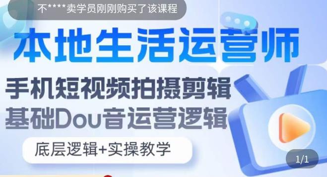 本地生活运营师实操课，​手机短视频拍摄剪辑，基础抖音运营逻辑-千寻创业网