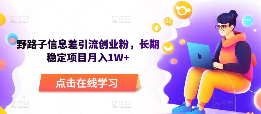 野路子信息差引流创业粉，长期稳定项目月入1W+-千寻创业网