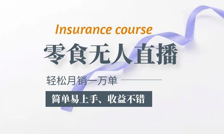 抖音月销一万单的零食无人语音直播玩法：简单易上手，收益不错-千寻创业网