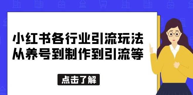小红书各行业引流玩法，从养号到制作到引流等，一条龙分享给你【揭秘】-千寻创业网