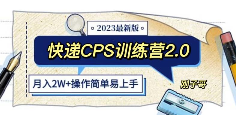 快递CPS陪跑训练营2.0：月入2万的正规蓝海项目【揭秘】-千寻创业网