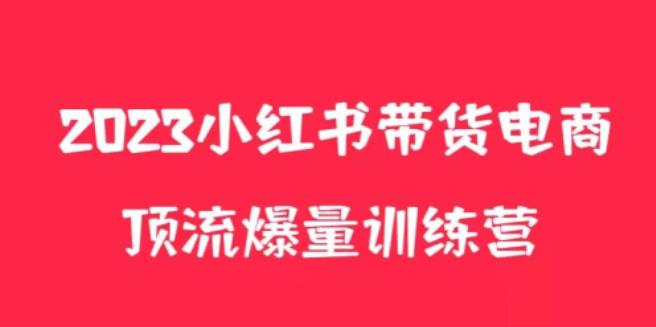 小红书电商爆量训练营，养生花茶实战篇，月入3W+-千寻创业网