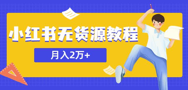某网赚培训收费3900的小红书无货源教程，月入2万＋副业或者全职在家都可以-千寻创业网