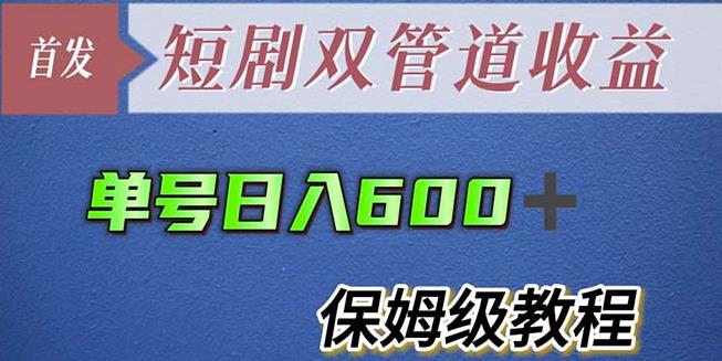 单号日入600+最新短剧双管道收益【详细教程】【揭秘】-千寻创业网