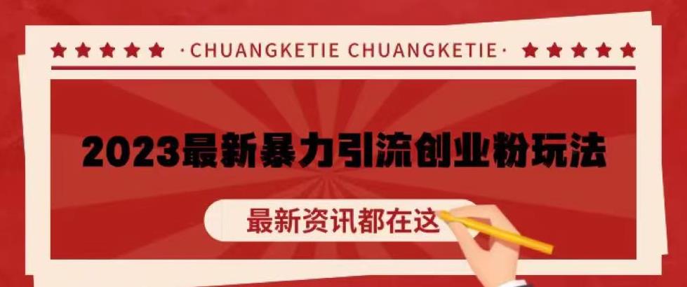 价值980的2023最新暴力引流创业粉丝玩法，单日被动引流50+创业粉【揭秘】-千寻创业网
