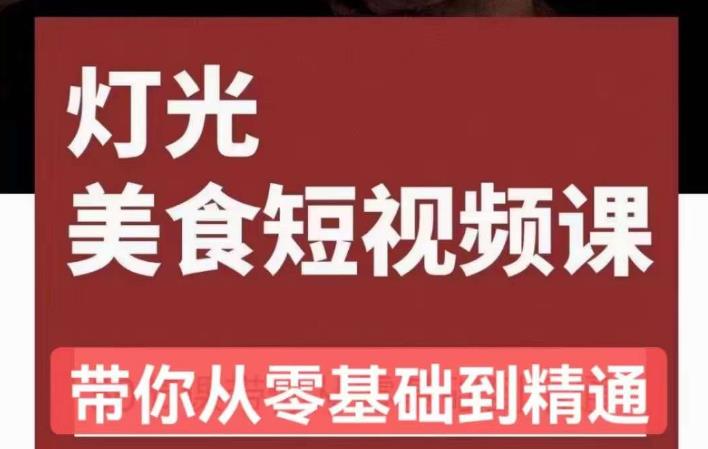 旧食课堂•灯光美食短视频课，从零开始系统化掌握常亮灯拍摄美食短视频的相关技能-千寻创业网