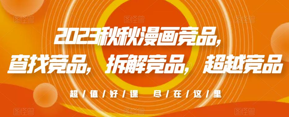 2023秋秋漫画竞品，​查找竞品，拆解竞品，超越竞品-千寻创业网