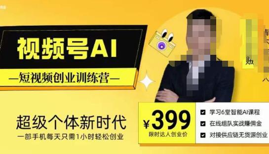 视频号AI短视频创业训练营，超级个体新时代，一部手机每天只需1小时轻松创业-千寻创业网