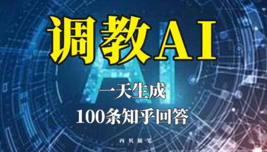 分享如何调教AI，一天生成100条知乎文章回答【揭秘】-千寻创业网