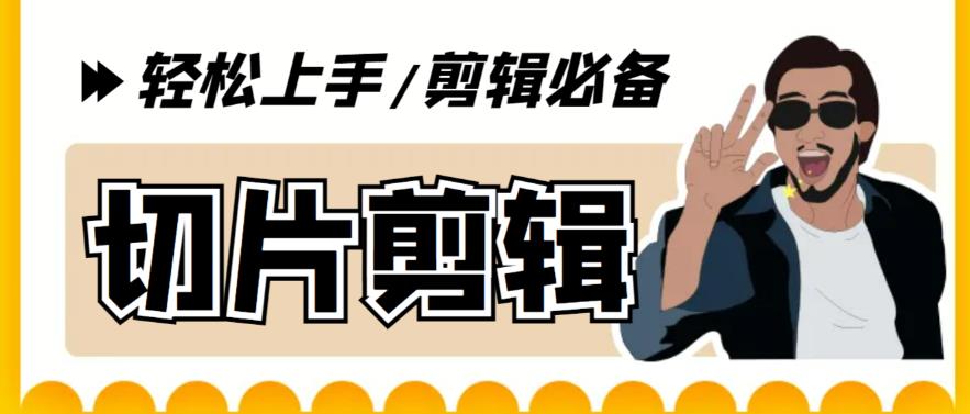 【剪辑必备】外面收费688的短视频全自动切片软件，带货直播切片必备脚本【软件+详细教程】-千寻创业网