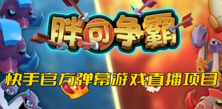胖可争霸–2023年快手最新最火爆弹幕互动游戏【开播教程+对接报白开通直播权限】-千寻创业网