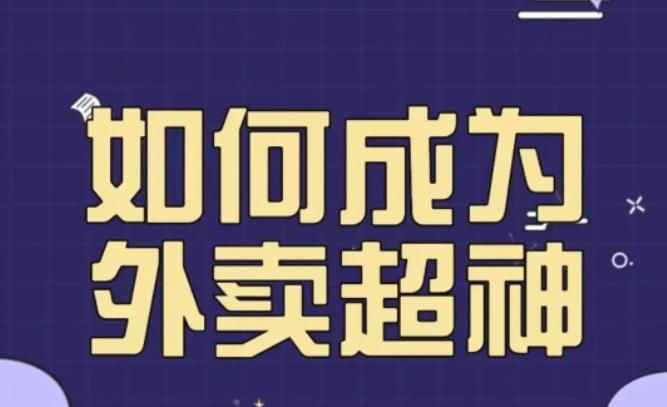 飞鸟餐饮王老板如何成为外卖超神，外卖月销2000单，营业额超8w+，秘诀其实很简单！-千寻创业网