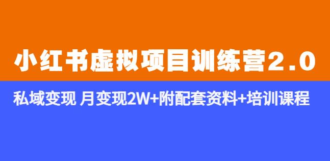 《小红书虚拟项目训练营2.0-更新》私域变现月变现2W+附配套资料+培训课程-千寻创业网