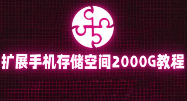 通过挂载阿里云盘，把手机存储空间扩展到2000G【详细教程】-千寻创业网