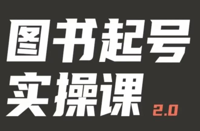 乐爸实战分享2.0（图书起号实操课），手把手教你如何从0-1玩转图书起号-千寻创业网