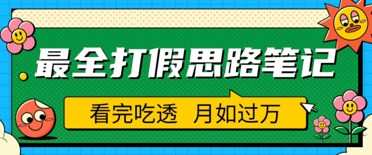 职业打假人必看的全方位打假思路笔记，看完吃透可日入过万【揭秘】-千寻创业网