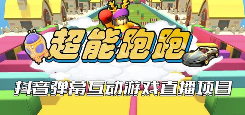 2023年抖音最新最火爆弹幕互动游戏–超能跑跑【开播教程+起号教程+兔费对接报白+一对一咨询服务+直播间搭建指导】-千寻创业网