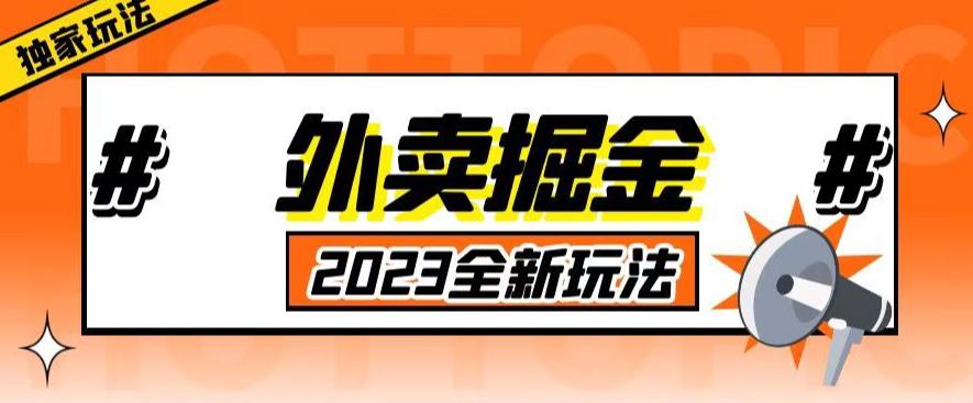 外面收费980外卖掘金，单号日入500+，2023全新项目，独家玩法【仅揭秘】-千寻创业网