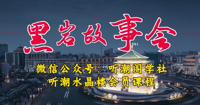 听潮阁学社黑岩故事会实操全流程，三级分销小说推文模式，1万播放充值500，简单粗暴！-千寻创业网