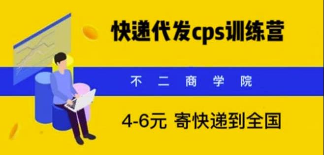 快递代发CPS，月入万元，不起眼却很赚钱的信息差项目【揭秘】-千寻创业网