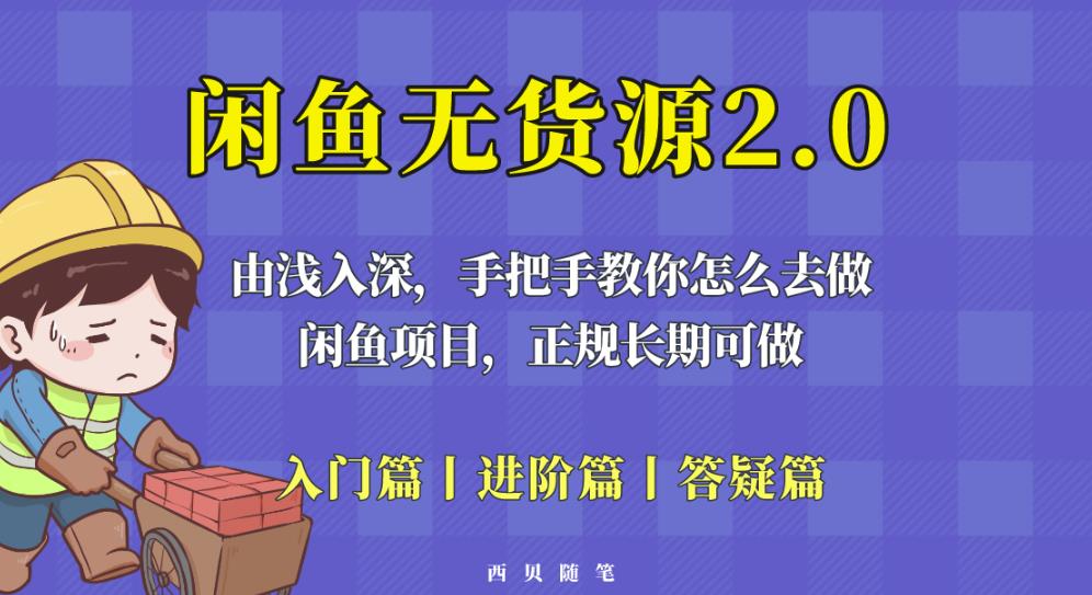 闲鱼无货源最新玩法，从入门到精通，由浅入深教你怎么去做【揭秘】-千寻创业网