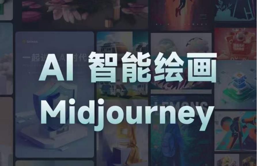 且曼AI智能绘画系列课，一个让你从0到1，从熟悉AI的工具到熟练生成自己的设计作品的AI绘画课-千寻创业网