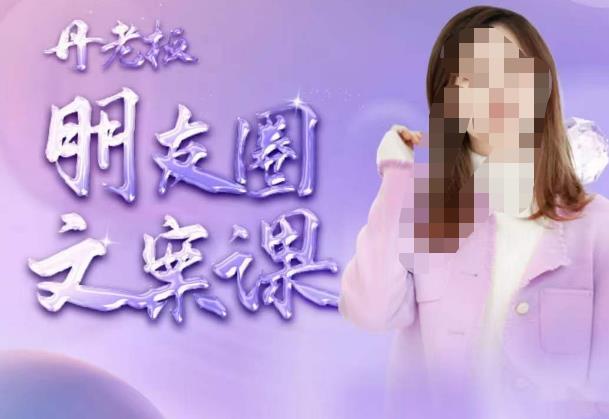 丹老板朋友圈文案课，这个春天，和丹老板来一场文案的约会吧-千寻创业网