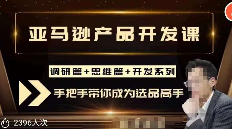 聪明的跨境人都在学的亚马逊选品课，每天10分钟，让你从0成长为产品开发高手！-千寻创业网