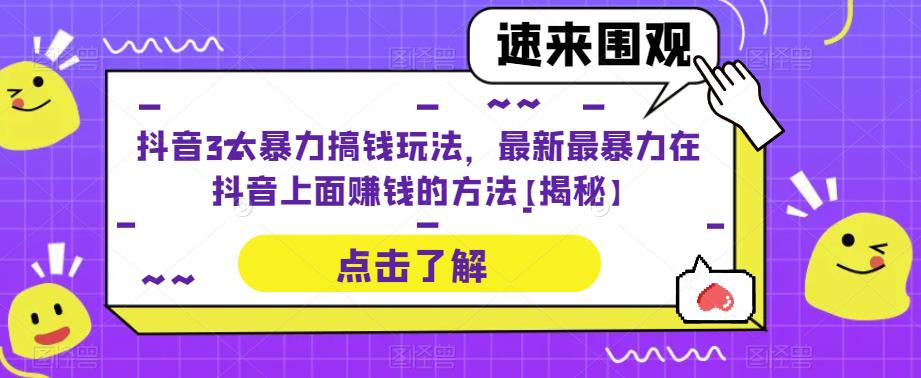 抖音3大暴力搞钱玩法，最新最暴力在抖音上面赚钱的方法【揭秘】-千寻创业网
