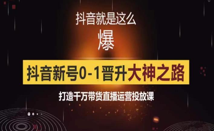 0粉自然流实战起号课，抖音新号0~1晋升大神之路，打造千万带货直播运营投放课-千寻创业网