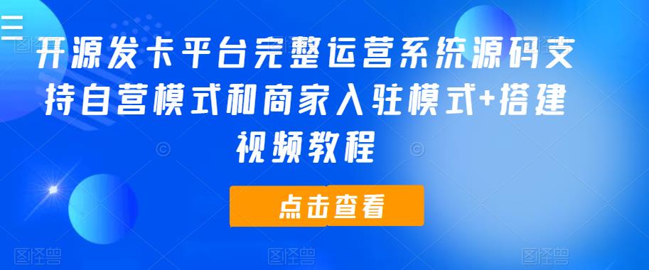 开源发卡平台完整运营系统源码支持自营模式和商家入驻模式+搭建视频教程-千寻创业网
