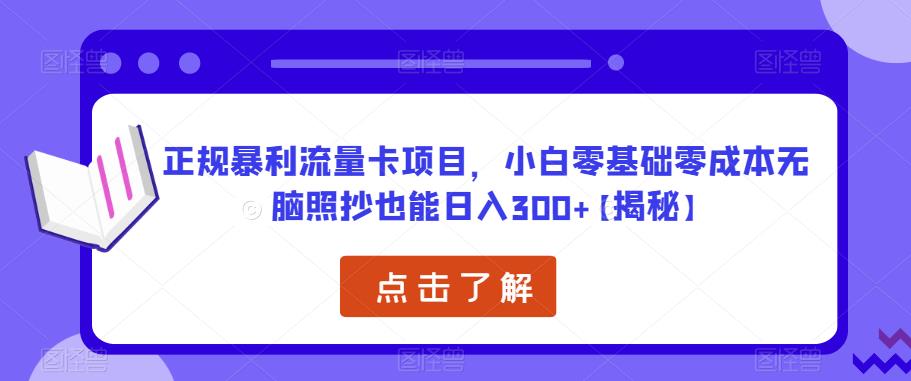 正规暴利流量卡项目，小白零基础零成本无脑照抄也能日入300+【揭秘】-千寻创业网
