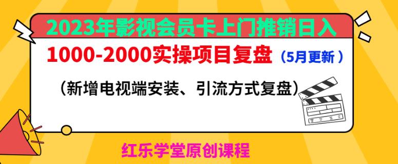 2023年影视会员卡上门推销日入1000-2000实操项目复盘（5月更新）-千寻创业网