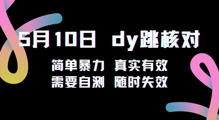 5月10日抖音跳核对教程，简单暴力，需要自测，随时失效！-千寻创业网
