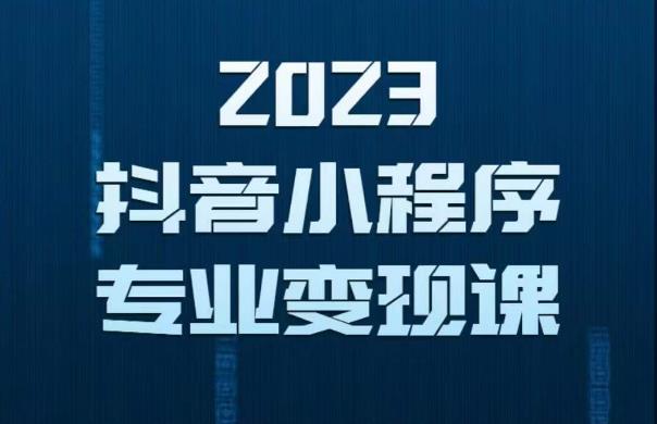 2023年抖音小程序变现保姆级教程，0粉丝新号，无需实名，3天起号，第1条视频就有收入-千寻创业网