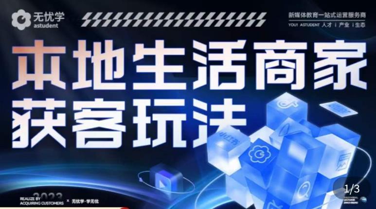 本地生活获客玩法，​9节线上课，全方位实体商家运营详解-千寻创业网