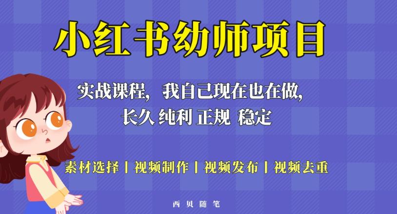 单天200-700的小红书幼师项目（虚拟），长久稳定正规好操作！-千寻创业网