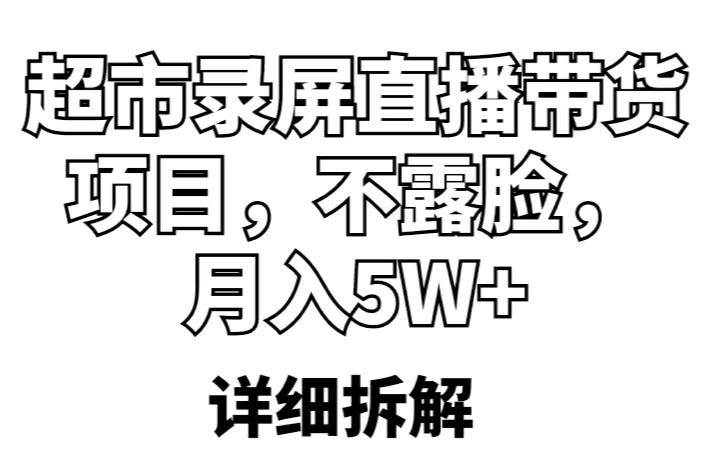 超市录屏直播带货项目，不露脸，月入5W+（详细拆解）-千寻创业网
