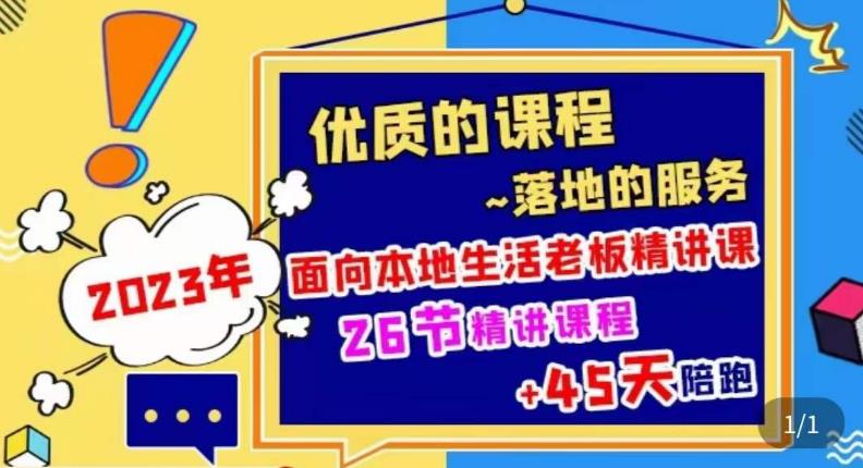 2023本地生活商机账号打造课，​了解本地生活基本逻辑，爆款团购品搭建，投放直播策略-千寻创业网